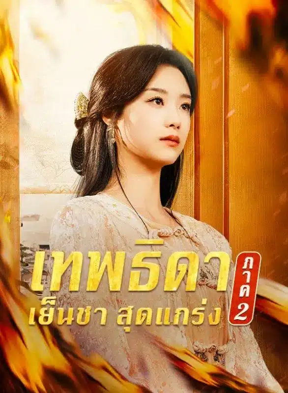 เทพธิดาเย็นชาสุดแกร่ง ภาค 2 พากย์ไทย