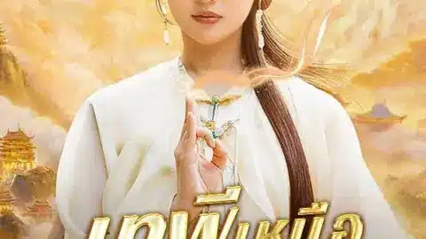 เทพีเหนือความตาย