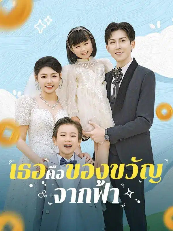 เธอคือของขวัญจากฟ้า พากย์ไทย