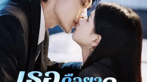 เธอคือยารักษาใจ