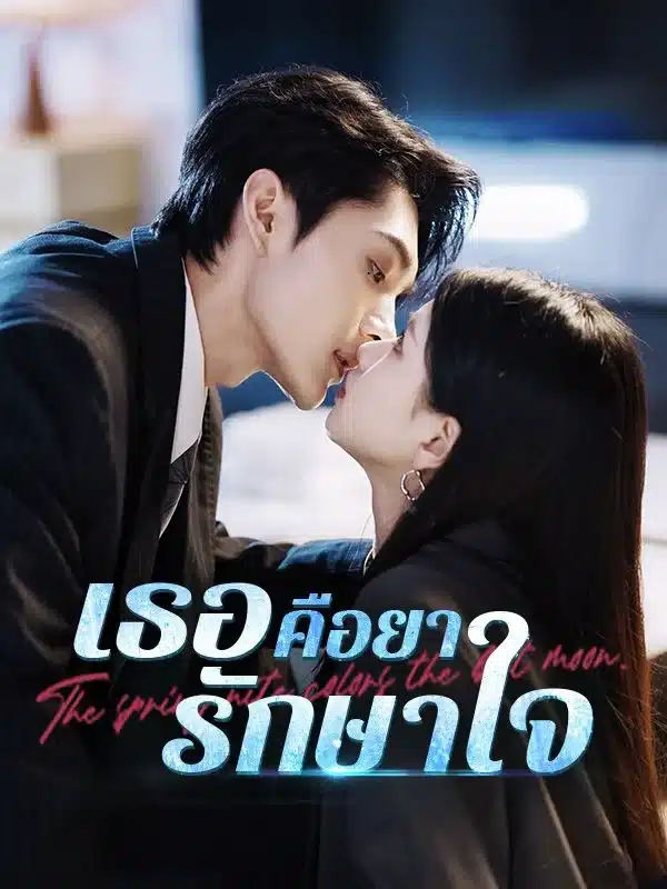เธอคือยารักษาใจ พากย์ไทย