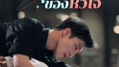 เธอคือเหตุผลของหัวใจ