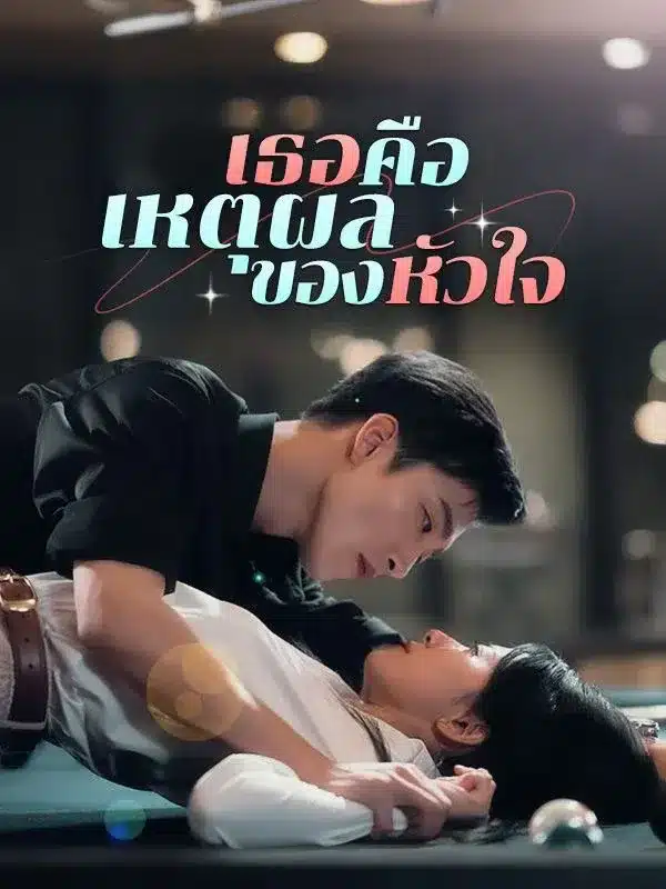 เธอคือเหตุผลของหัวใจ พากย์ไทย