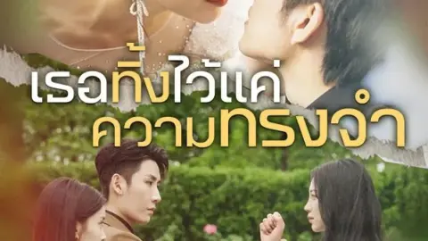 เธอทิ้งไว้แค่ความทรงจำ