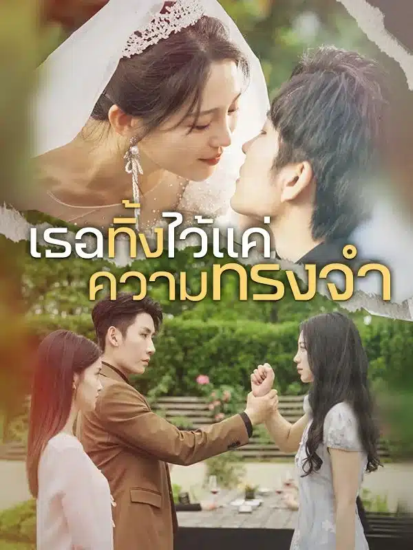 เธอทิ้งไว้แค่ความทรงจำ พากย์ไทย