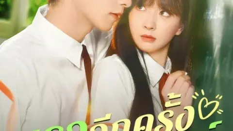 เธออีกครั้งในวัยเยาว์