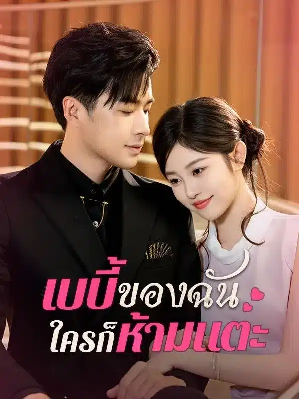 เบบี้ของฉันใครก็ห้ามแตะ พากย์ไทย