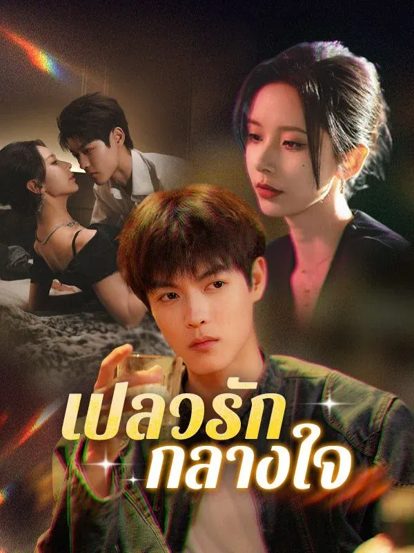 เปลวรักกลางใจ พากย์ไทย