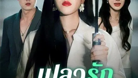 เปลวรักใต้เงากฎหมาย