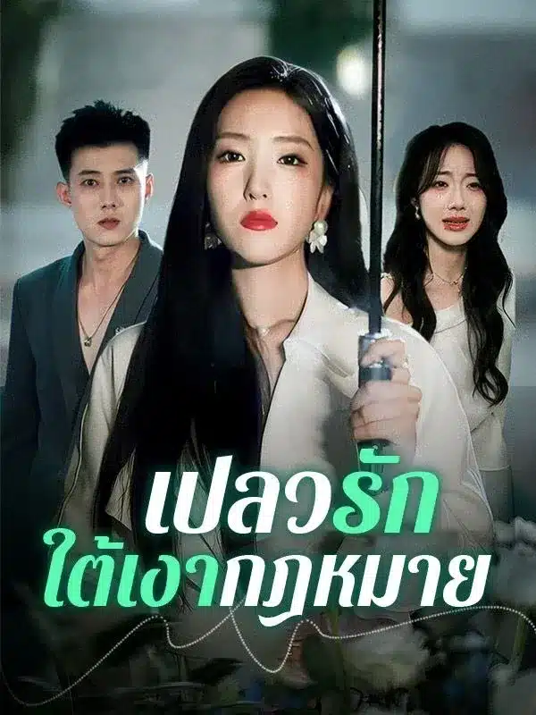 เปลวรักใต้เงากฎหมาย พากย์ไทย
