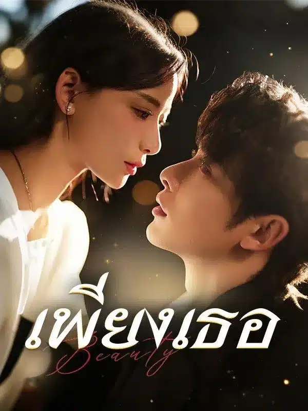 เพียงเธอ พากย์ไทย