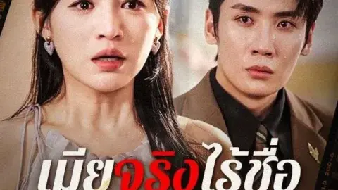 เมียจริงไร้ชื่อ เมียปลอมได้ใจ