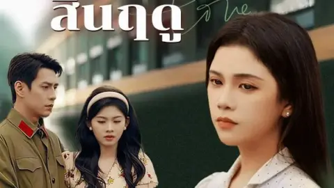 เมื่อดอกรักสิ้นฤดู