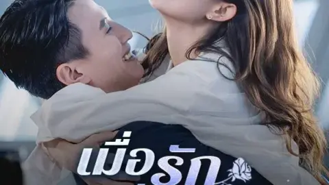 เมื่อรักเบ่งบานในฤดูร้อน