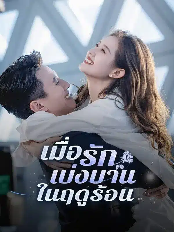 เมื่อรักเบ่งบานในฤดูร้อน พากย์ไทย