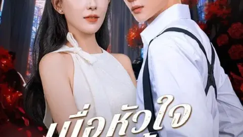 เมื่อหัวใจเลิกยื้อ