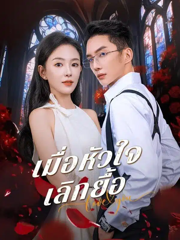 เมื่อหัวใจเลิกยื้อ (ซับไทย)