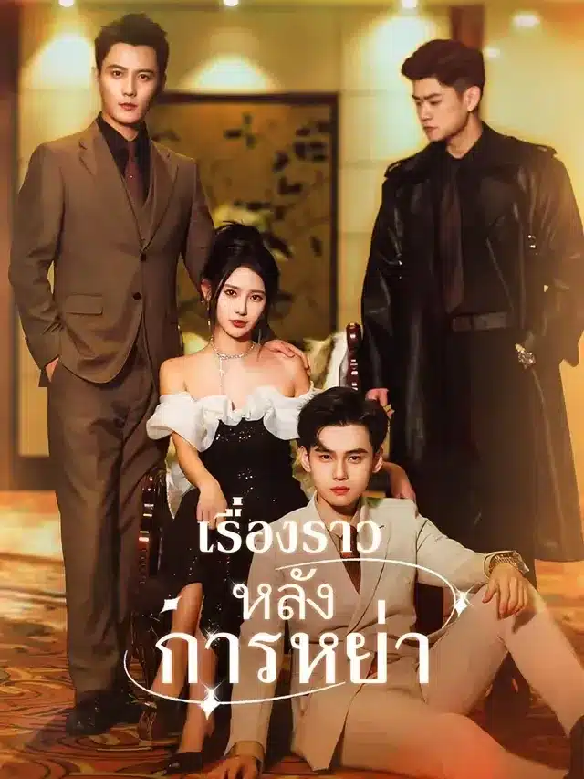 เรื่องราวหลังการหย่า (พากย์ไทย)