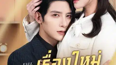 เรื่องใหม่กับแฟนเก่า