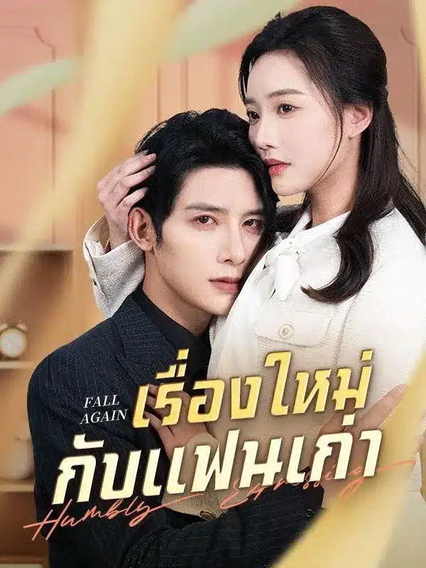 เรื่องใหม่กับแฟนเก่า พากย์ไทย
