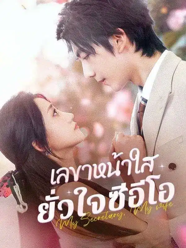 เลขาหน้าใส ยั่วใจซีอีโอ พากย์ไทย