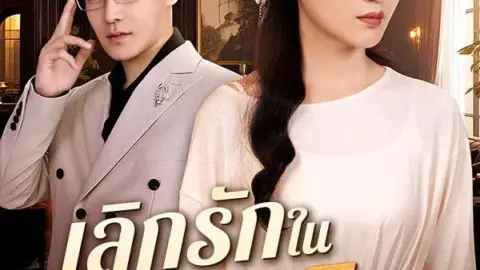 เลิกรักในวันเกิด