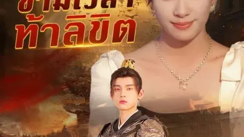 แจกันสื่อรัก ข้ามเวลาท้าลิขิต