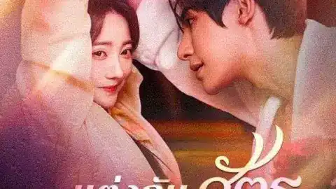 แต่งกับศัตรูผู้ดิบเถื่อน