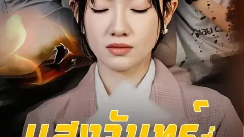 แสงจันทร์ที่ถูกลบเลือน