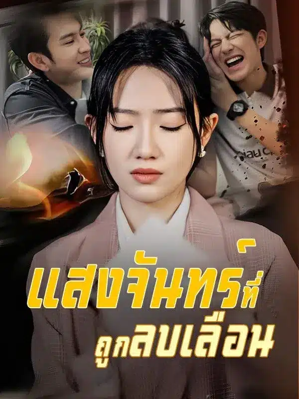 แสงจันทร์ที่ถูกลบเลือน พากย์ไทย