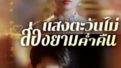 แสงตะวันไม่ส่องยามค่ำคืน