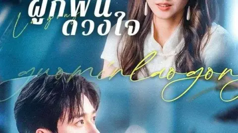 โชคชะตาผูกพันดวงใจ