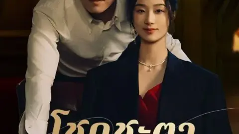 โชคชะตาพบพาให้เจอ