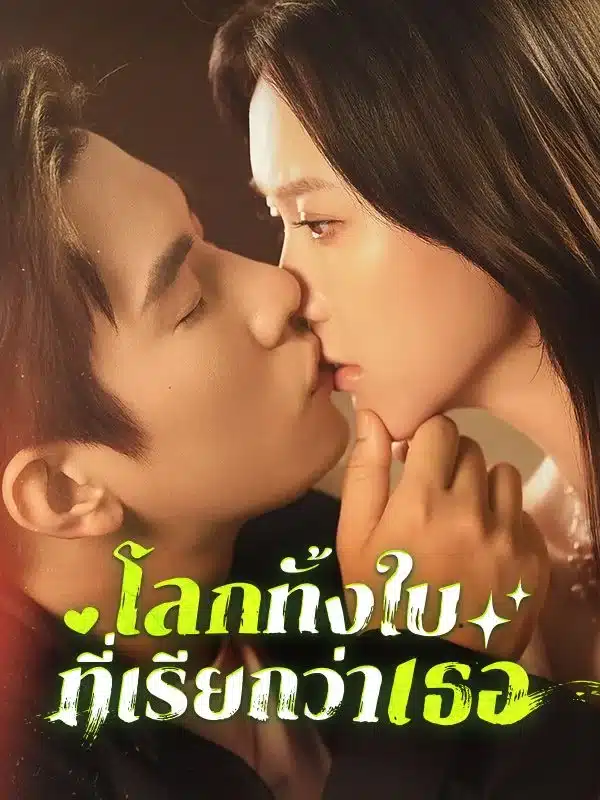 โลกทั้งใบที่เรียกว่าเธอ พากย์ไทย