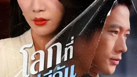 โลกที่ไม่มีฉัน