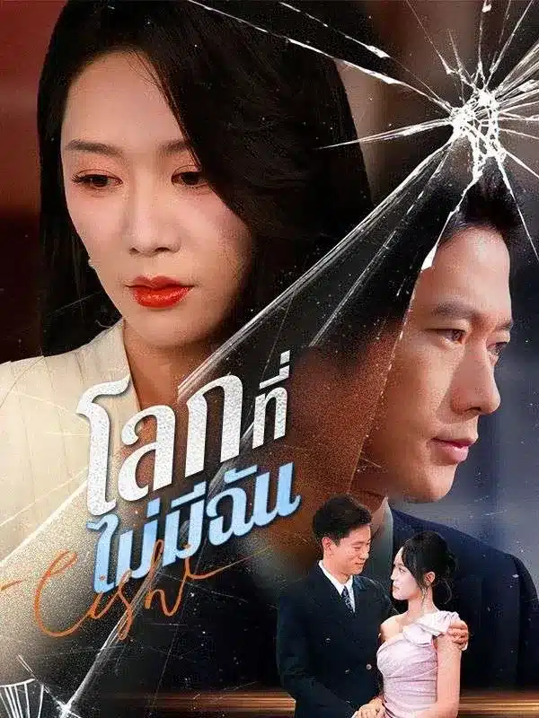 โลกที่ไม่มีฉัน พากย์ไทย