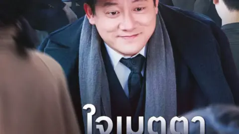 ใจเมตตา มีค่าดั่งทองหมื่น