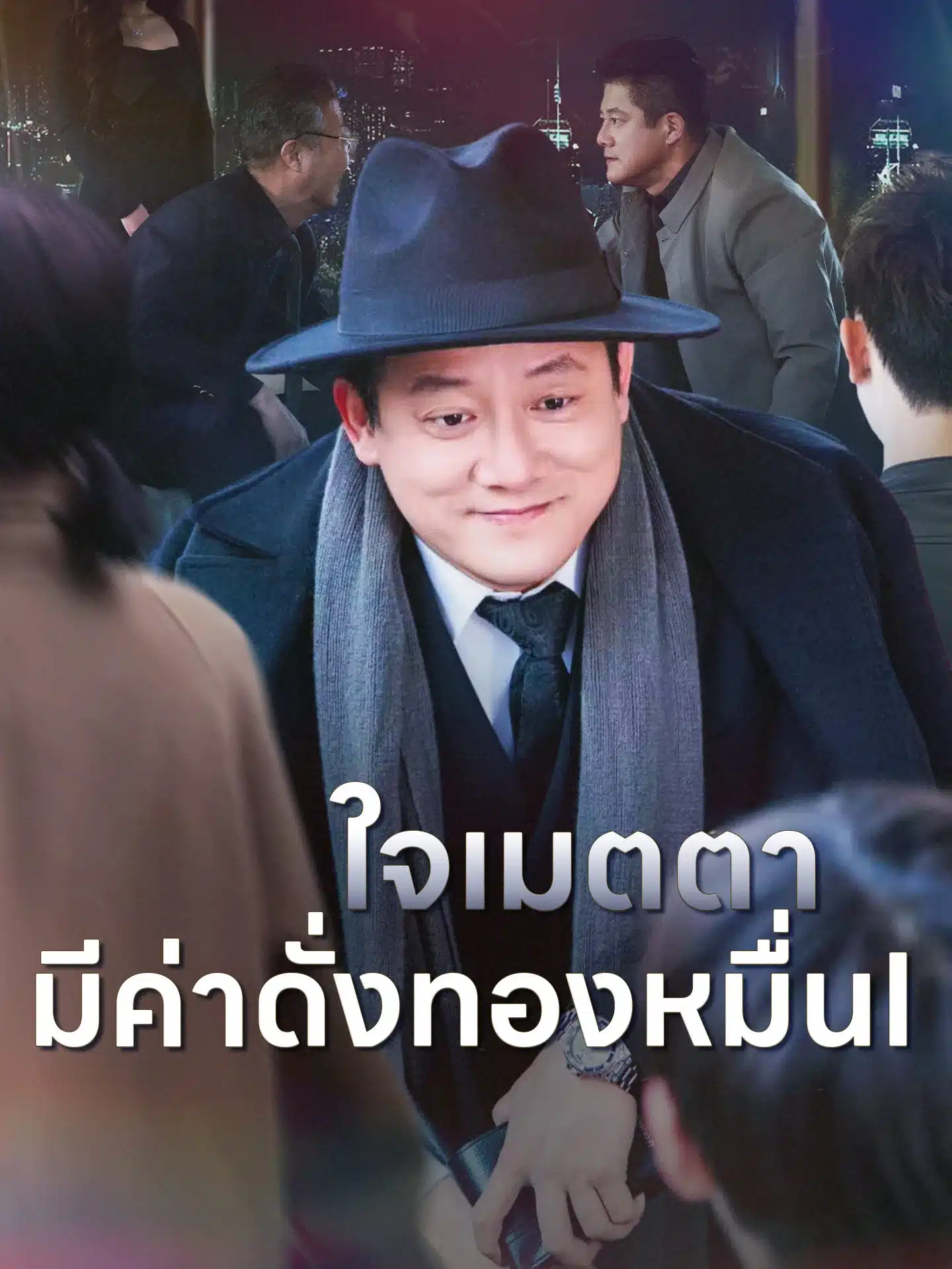 ใจเมตตา มีค่าดั่งทองหมื่น พากย์ไทย