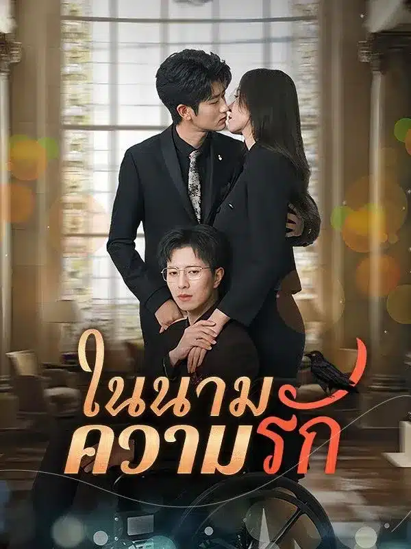 ในนามความรัก พากย์ไทย