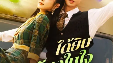ได้ยินเสียงในใจยัยนางร้าย
