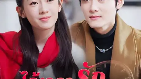 ได้เวลารักกับคุณชายเย็นชา