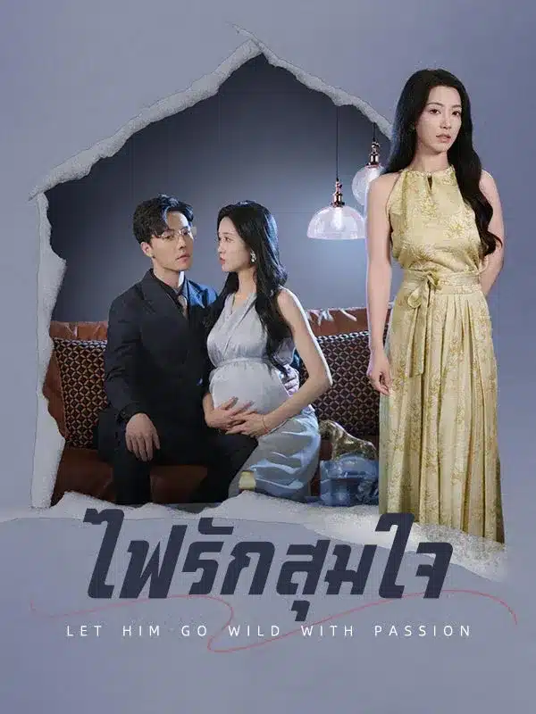 ไฟรักสุมใจ พากย์ไทย