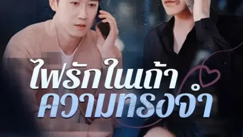 ไฟรักในเถ้าความทรงจำ