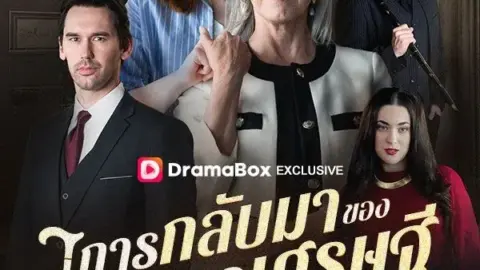 การกลับมาของลูกสาวเศรษฐี