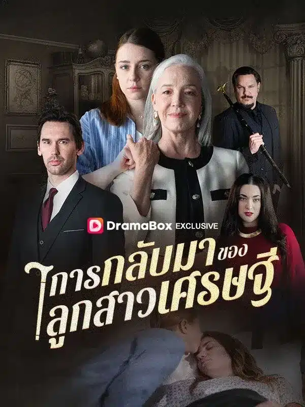 การกลับมาของลูกสาวเศรษฐี (พากย์ไทย)
