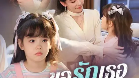 ขอรักเธอครั้งสุดท้าย