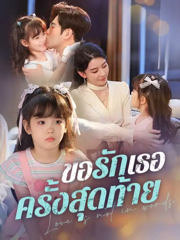 ขอรักเธอครั้งสุดท้าย พากย์ไทย