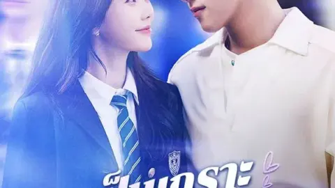 ขอเป็นเกราะป้องกันเธอ