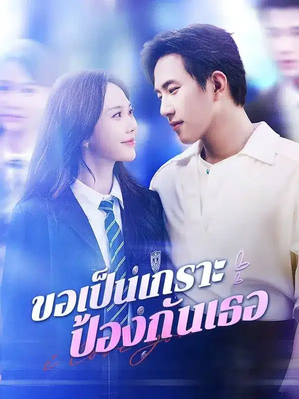 ขอเป็นเกราะป้องกันเธอ ซับไทย