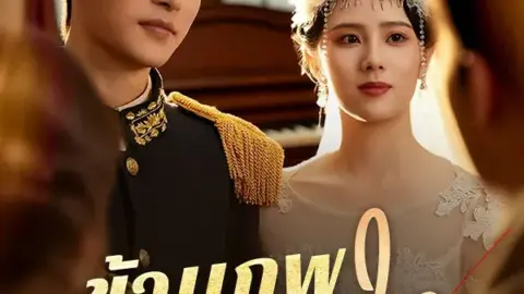 ข้ามภพมารักษ์ใจ